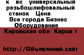 5к823вс14 универсальный резьбошлифовальный станок › Цена ­ 1 000 - Все города Бизнес » Оборудование   . Кировская обл.,Киров г.